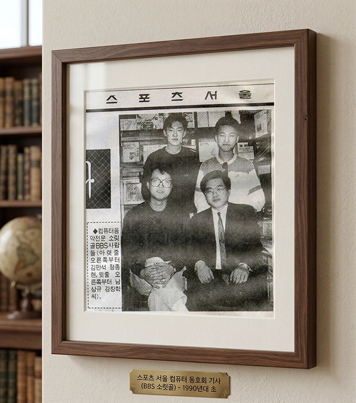스포츠서울 컴퓨터 동호회 기사 — BBS 소릿골 (1990년대 초)